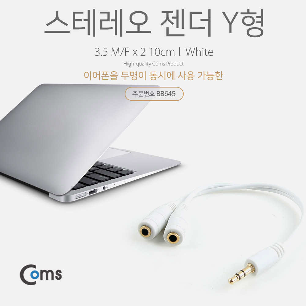 Coms 스테레오 젠더 Y형(3.5 M/Fx2)/2분배 10cm, White/Stereo