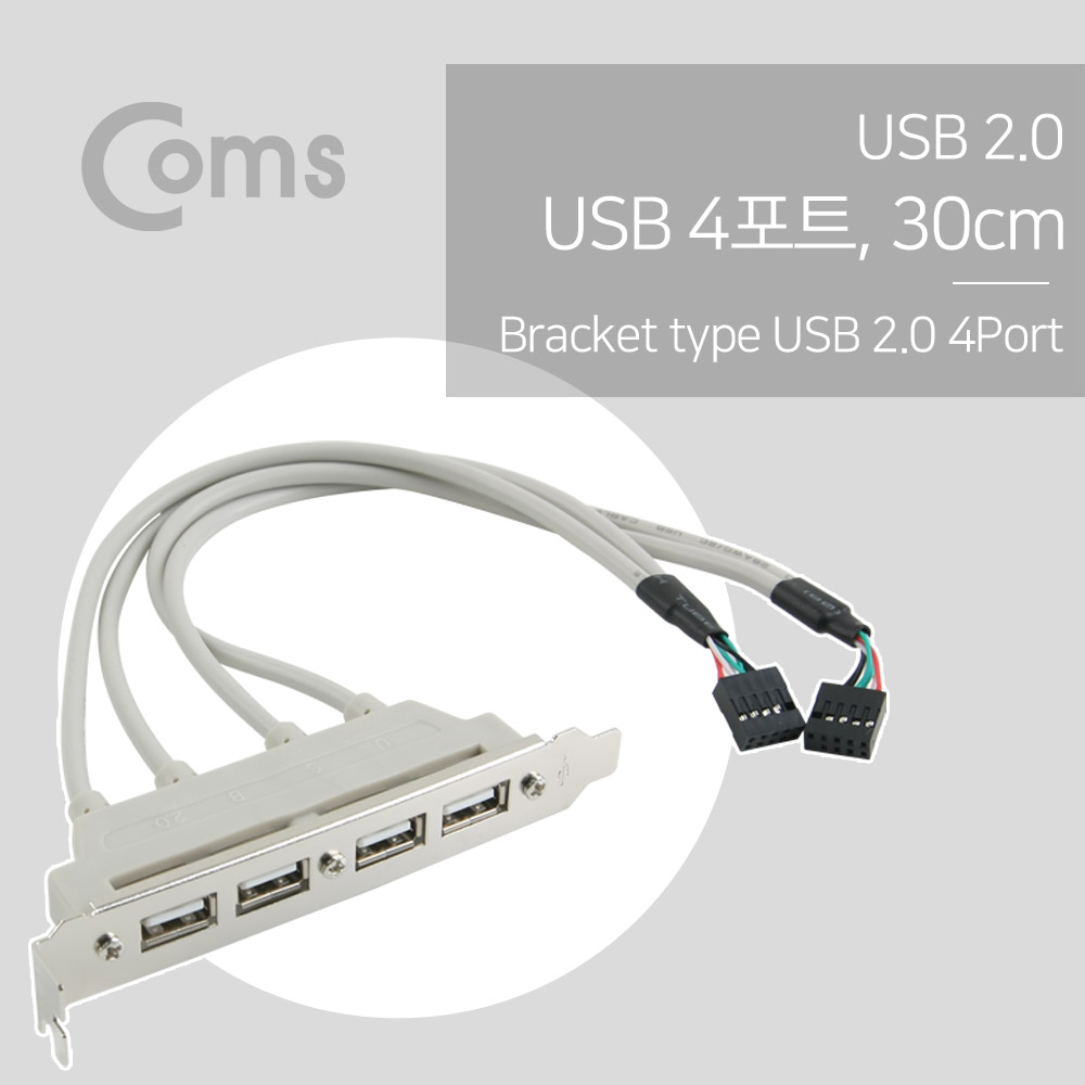 Coms USB 2.0 4 Port (포트) / 브라켓 타입, 30cm / 4Port - 메인보드 연결용