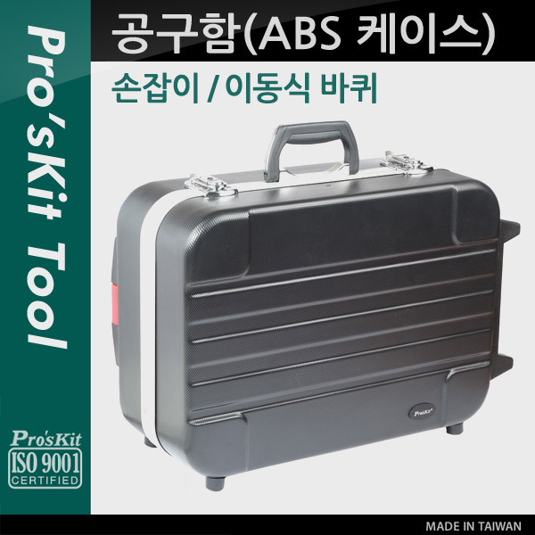 Prokit  공구함(ABS 케이스)