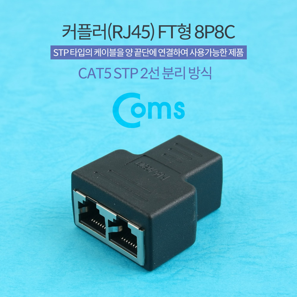 Coms 커플러(RJ45) FT형 8P8C, 고급형, Black, STP/UTP