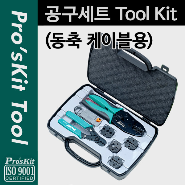 Prokit 공구세트(동축 케이블용)