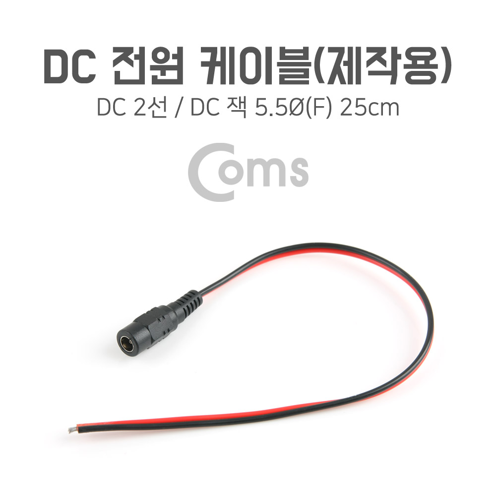 Coms DC 전원 케이블(제작용) DC 잭(F) 25cm