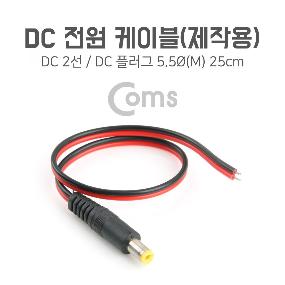 Coms DC 전원 케이블(제작용) DC 플러그(M) 25cm