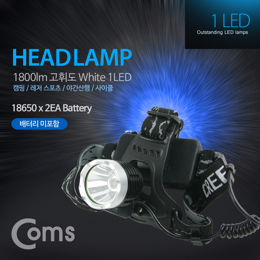 Coms 헤드램프, 1800lm 고휘도 LED 장착 / White 1 LED 사용 / LED 램프