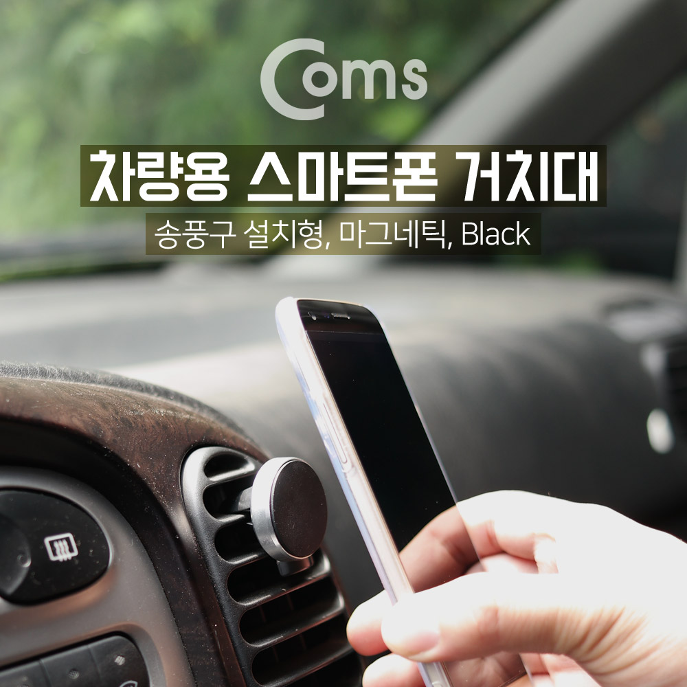 Coms 차량용 거치대, 송풍구 거치 / 자석식 / Black / 에어컨