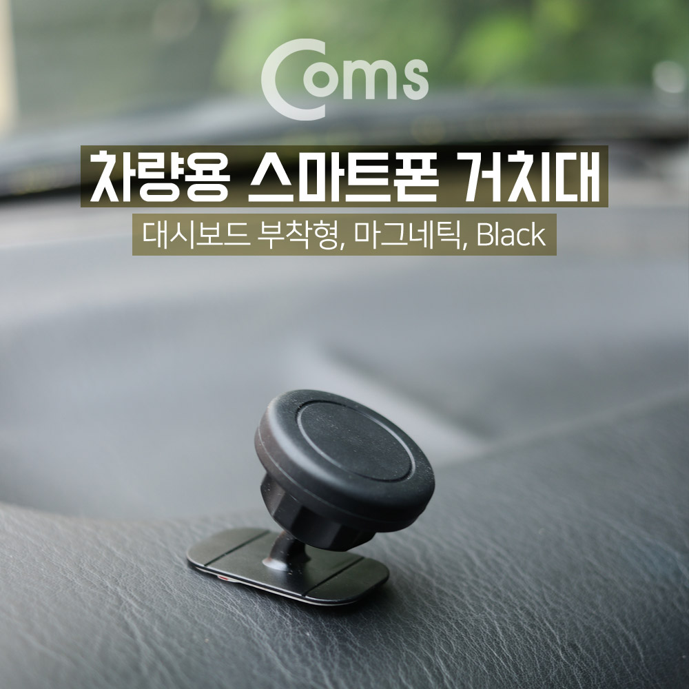 Coms 차량용 거치대, 차량 대시보드 / 자석식 / Black