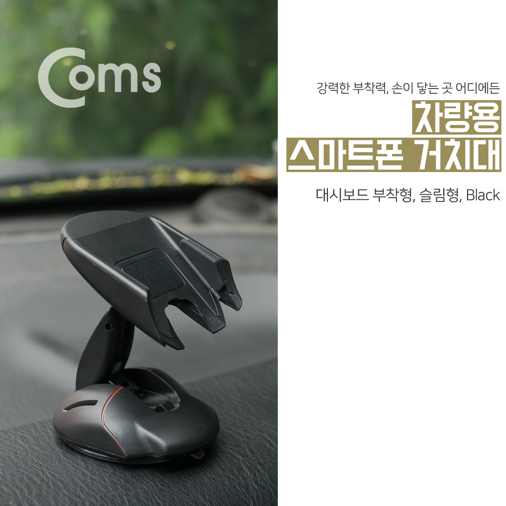 Coms 차량용 거치대, 유리흡착식