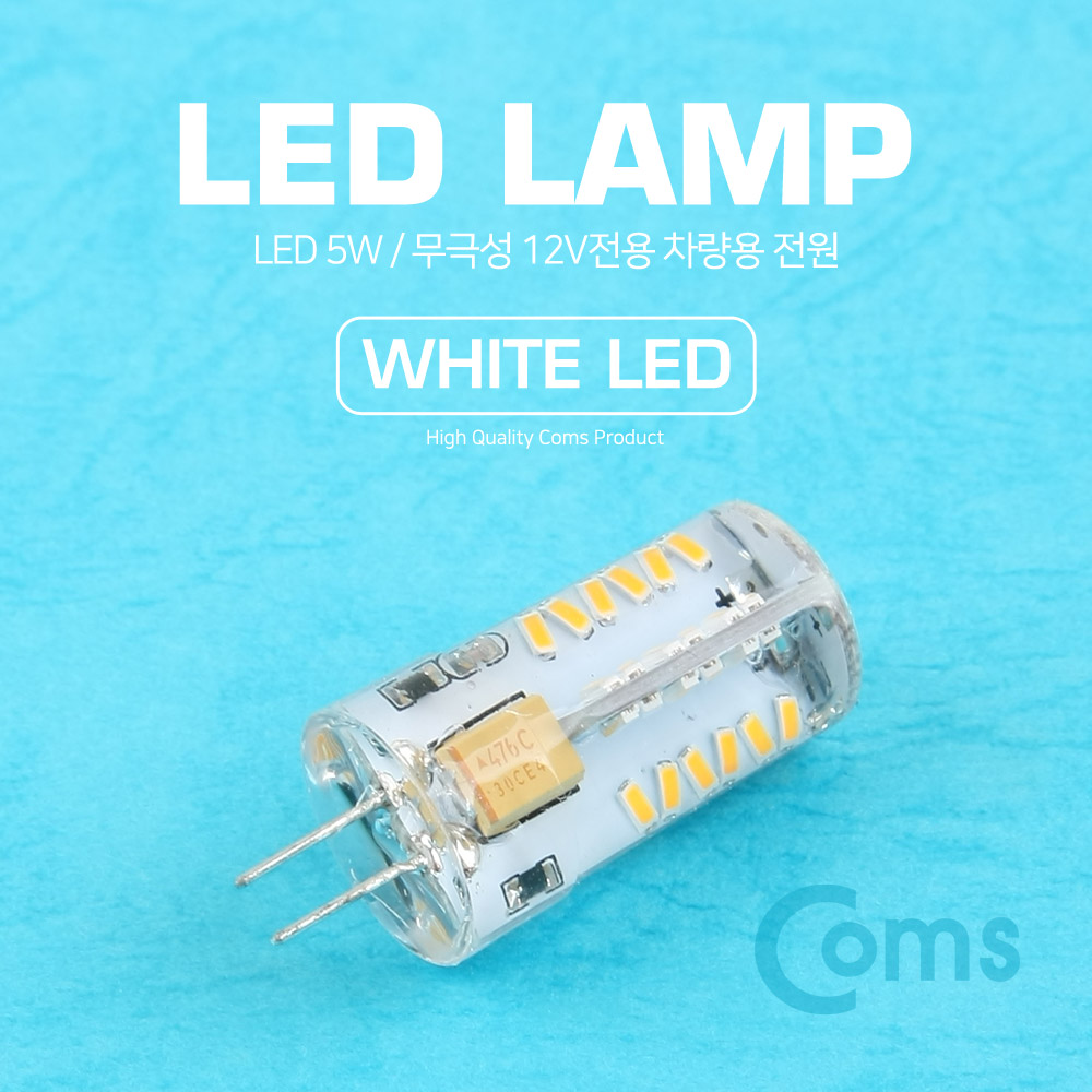 Coms LED 램프, 무극성 12V / 5W, 화이트 LED