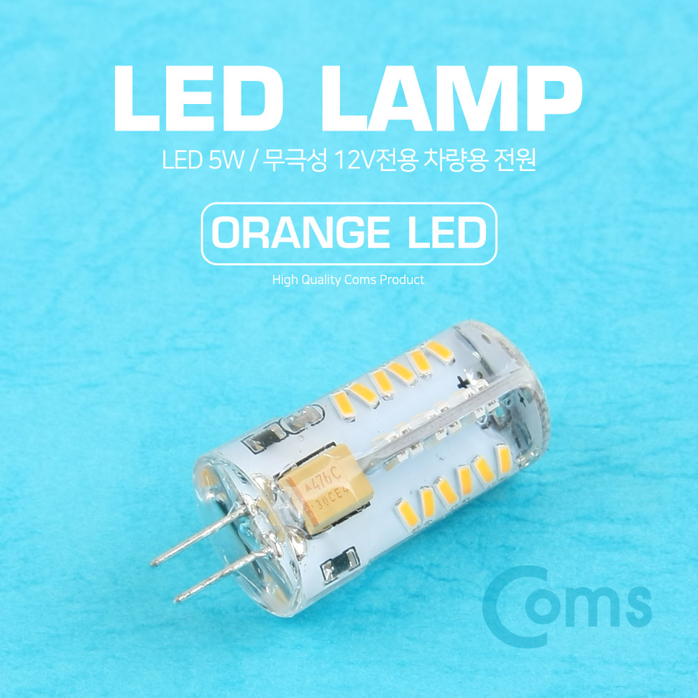 Coms LED 램프, 무극성 12V / 5W, 주황빛 LED