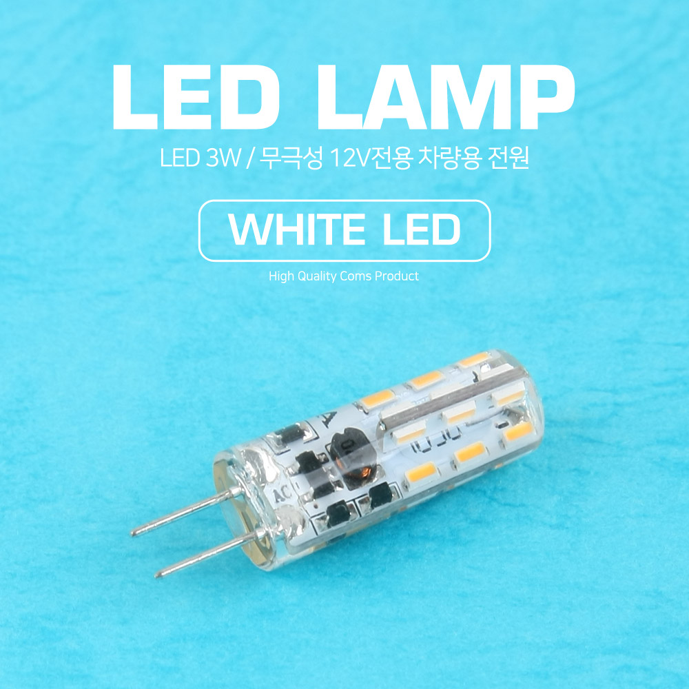 Coms LED 램프, 무극성 12V / 3W, 화이트 LED
