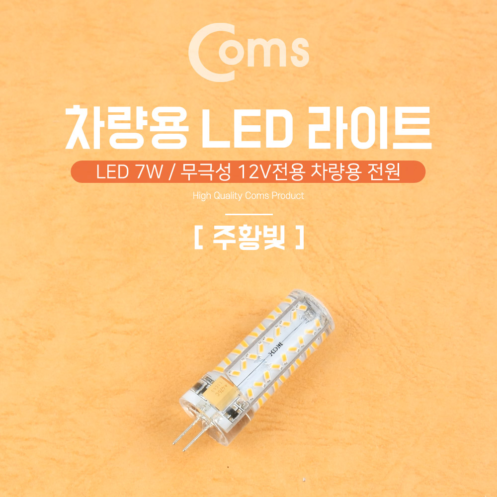 Coms LED 램프, 무극성 12V / 7W - 주황색