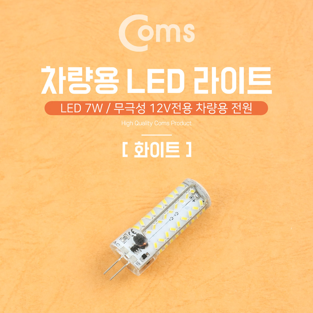Coms LED 램프, 무극성 12V / 7W  - 화이트