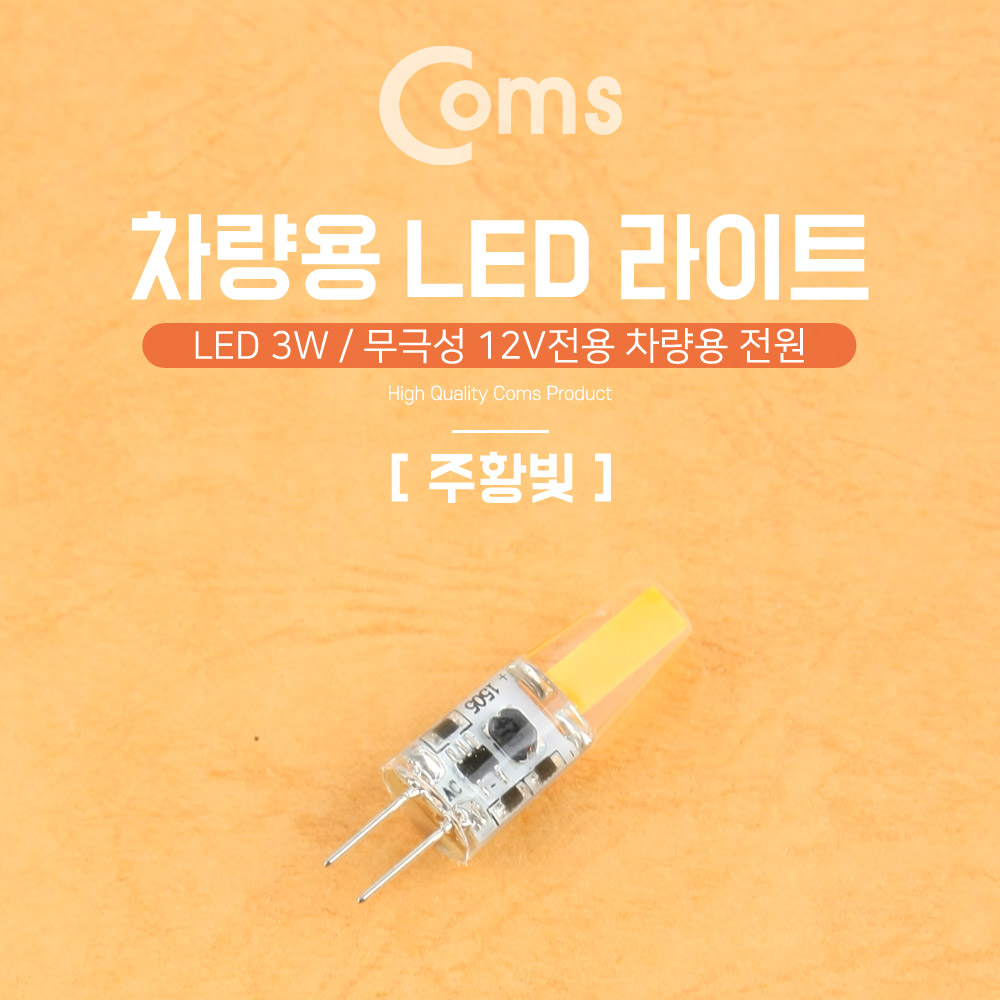 Coms LED 램프, 무극성 12V / 3W  - 주황색