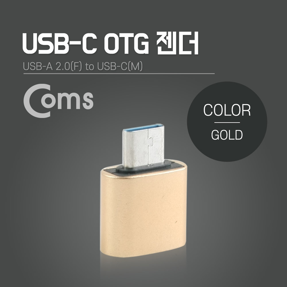 Coms 스마트폰 OTG 젠더 (USB-A to USB 3.1 Type-C 변환) Gold