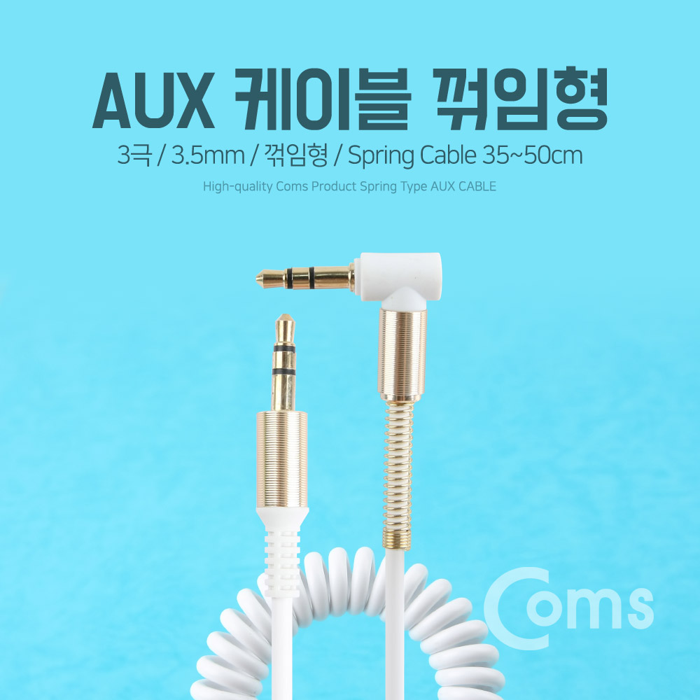 Coms AUX 케이블(스프링) 30cm ~ 1M, White