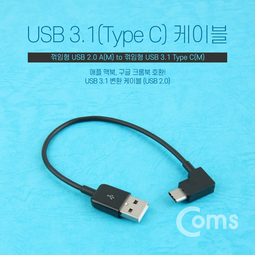 Coms USB/Type C 케이블 20cm/꺾임(꺽임), Black