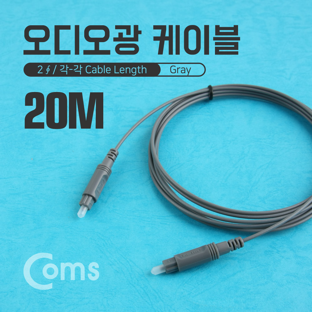 Coms 오디오광 Optical 케이블(2∮ /각-각) 20M, Gray / 2∮, Toslink to Toslink