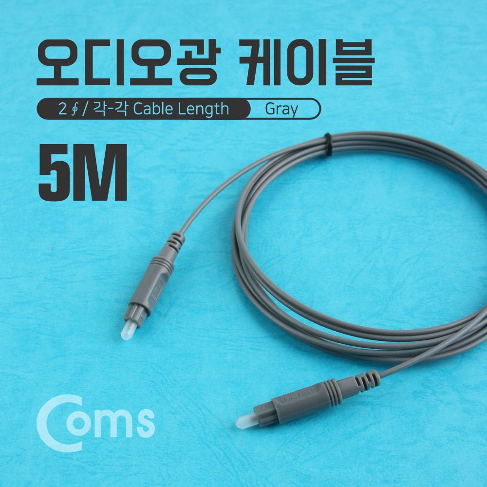 Coms 오디오광 Optical 케이블(2∮ /각-각) 5M, Gray / 2∮, Toslink to Toslink