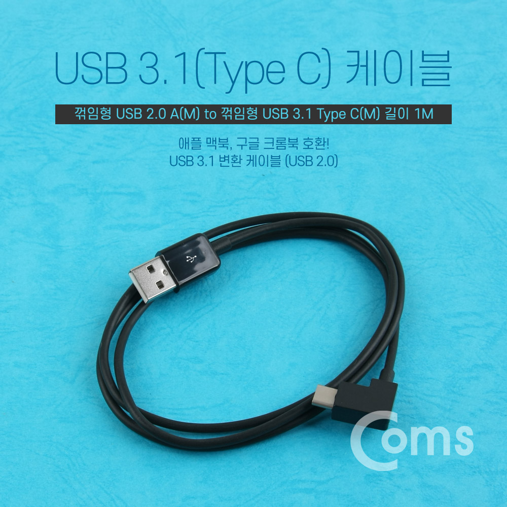 Coms USB/Type C 케이블 1M/꺾임(꺽임), Black