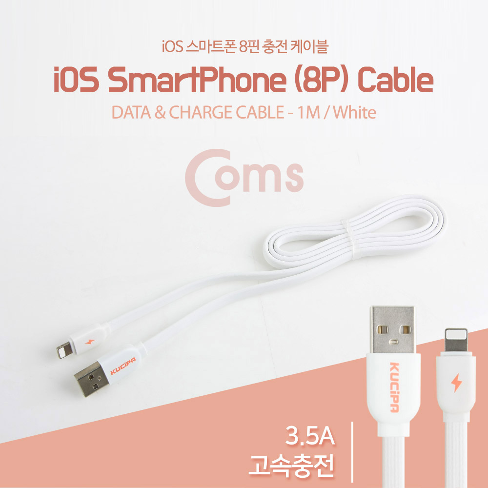 Coms IOS 8핀(8Pin) 케이블 (iOS 스마트폰 고속충전/데이터)