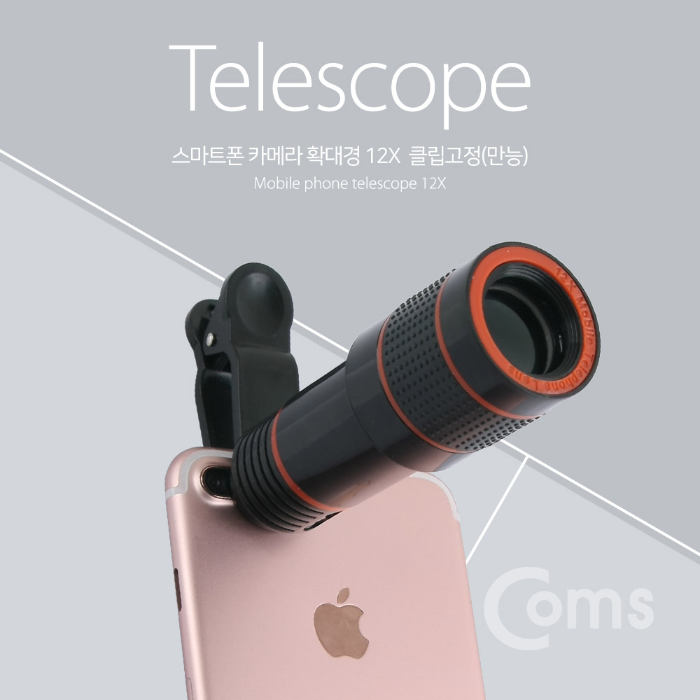 Coms 스마트폰 카메라 확대경 12배줌(12x) 클립 고정(만능)