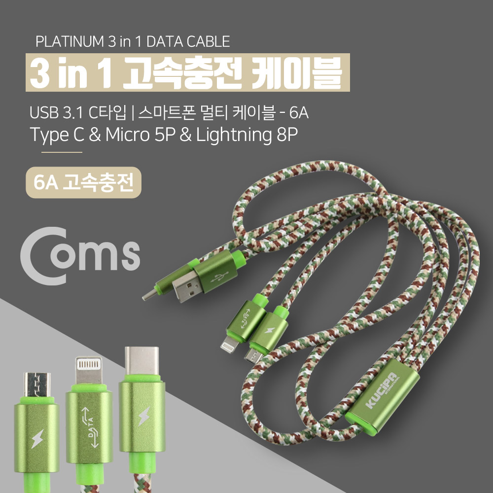 Coms Type C USB 3.1 케이블(3 in 1) 1M/고속충전(6A) - Android/iOS