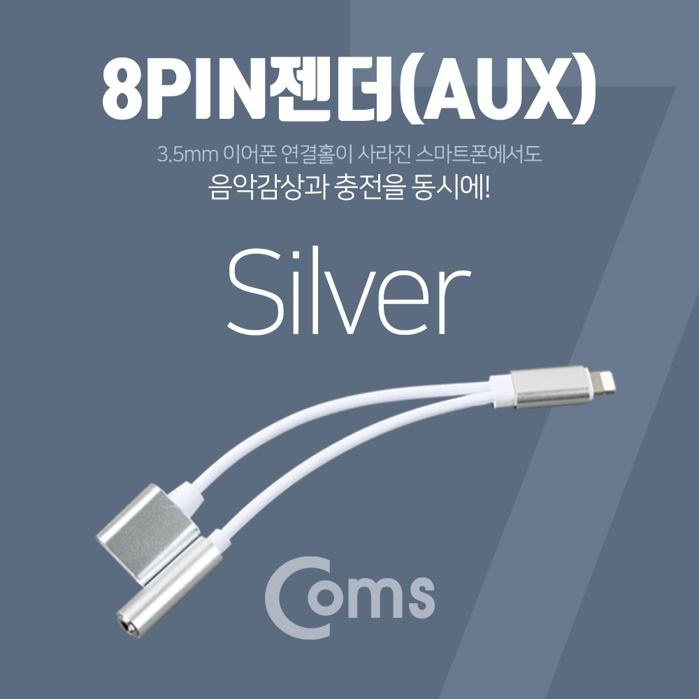 Coms IOS 8핀 (8Pin) AUX(스테레오) 젠더(iOS 10.3) Silver