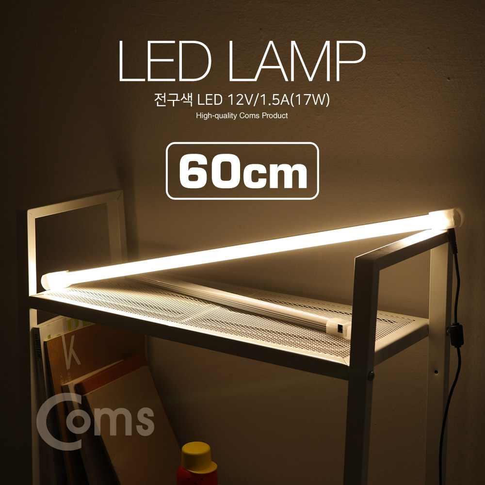 Coms LED 램프(전구색) 12V/1.5A(17W) 60cm