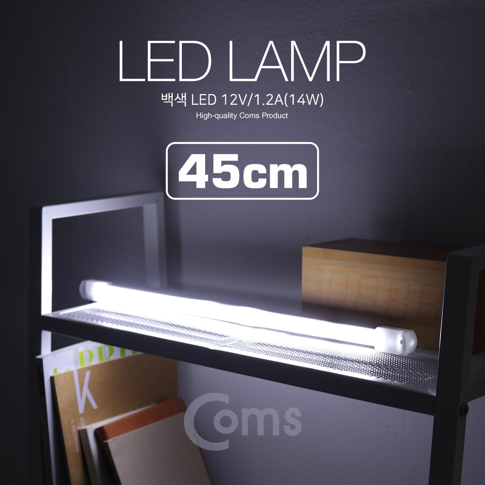 Coms LED 램프(백색) 12V/1.2A(14W) 45cm