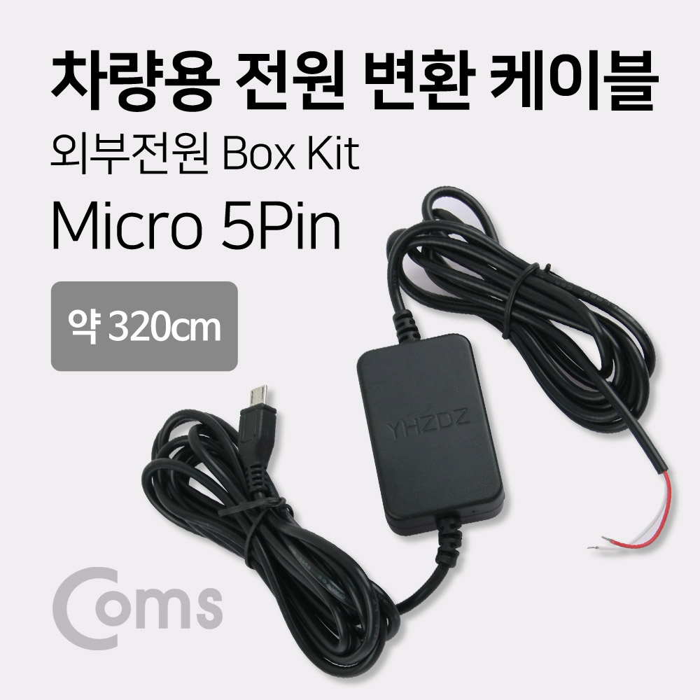 Coms 차량용 전원 변환 케이블 / Box Kit, Micro 5P