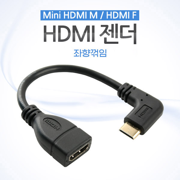 Coms HDMI 젠더(Mini HDMI M/HDMI F), 10cm 우향꺾임(꺽임)