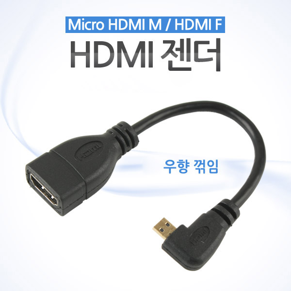 Coms HDMI 젠더(Micro HDMI M/HDMI F), 10cm 우향꺾임(꺽임)