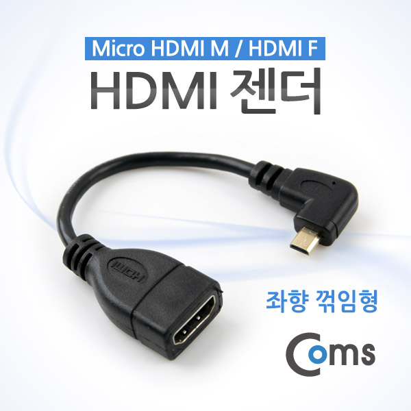 Coms HDMI 젠더(Micro HDMI M/HDMI F), 10cm 우향꺾임