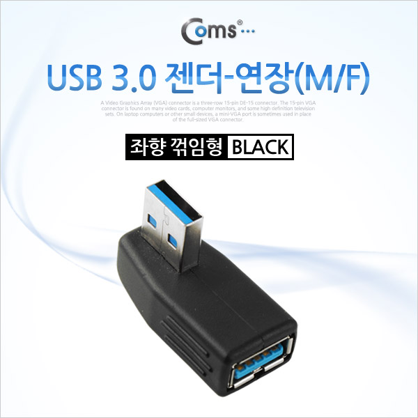 Coms USB 3.0 젠더- 연장(M/F) 꺾임형(꺽임)/Black 좌하향 90도