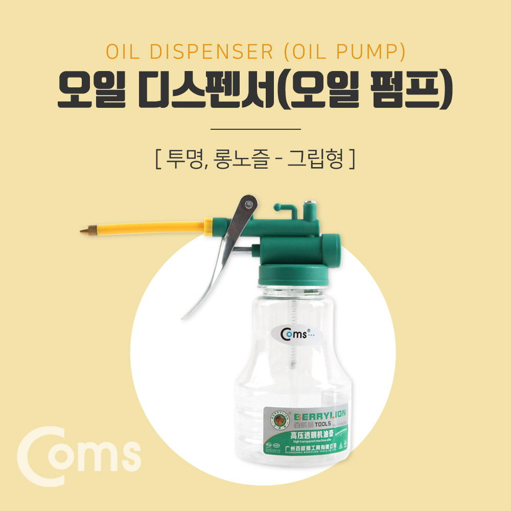 Coms  오일 디스펜서(투명), 롱노즐 - 그립형