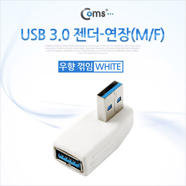 Coms USB 3.0 젠더- 연장(M/F) 꺾임형(꺽임)/White 우하향 90도