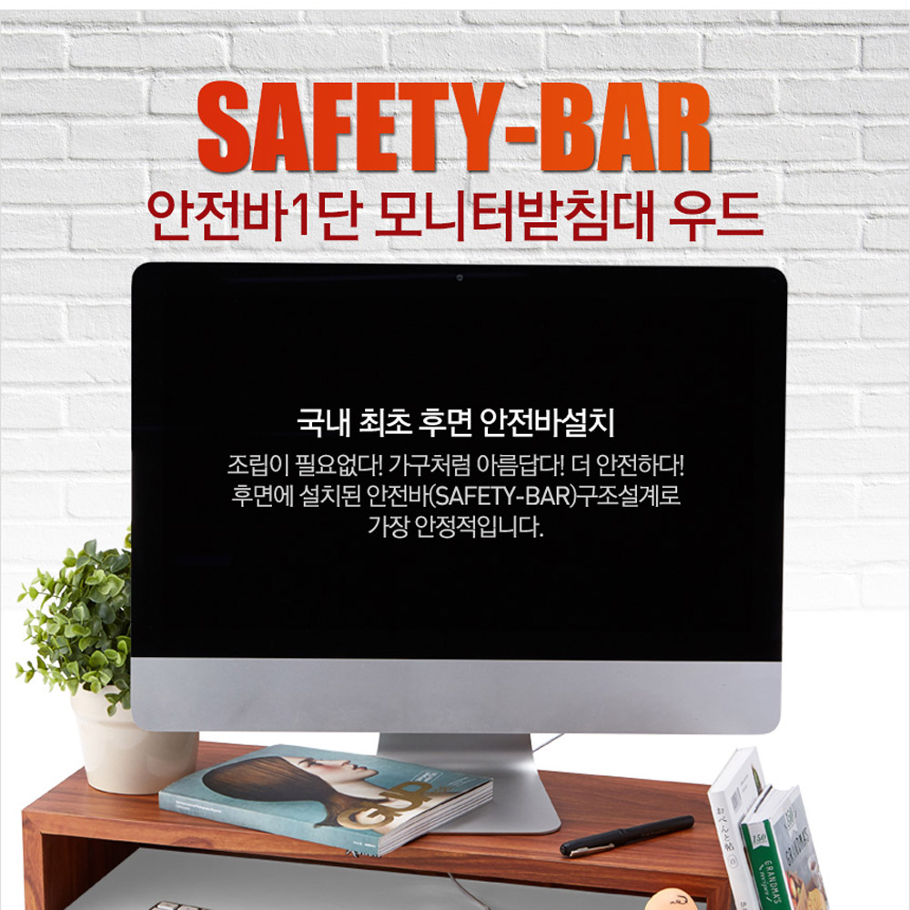 모니터 받침대 ASHTON (350) 안전바1단/ 우드 가로 35cm