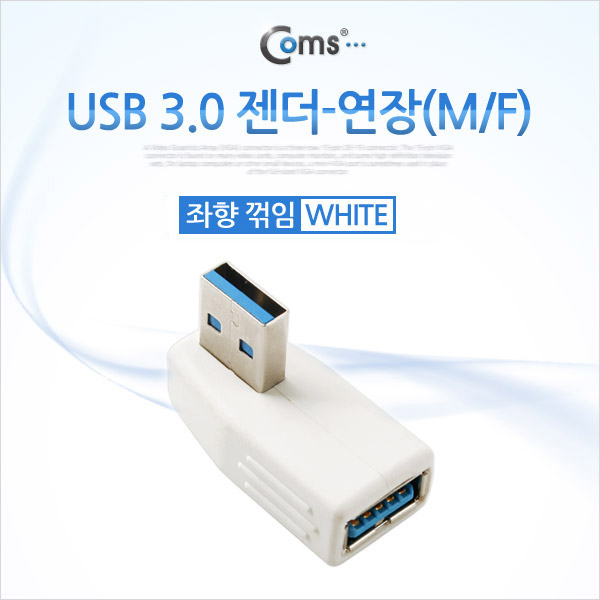 Coms USB 3.0 젠더- 연장(M/F) 꺾임형(꺽임)/White 좌하향 90도