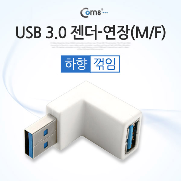 Coms USB 3.0 젠더- 연장(M/F) 꺾임형(꺽임)/White 하향 90도