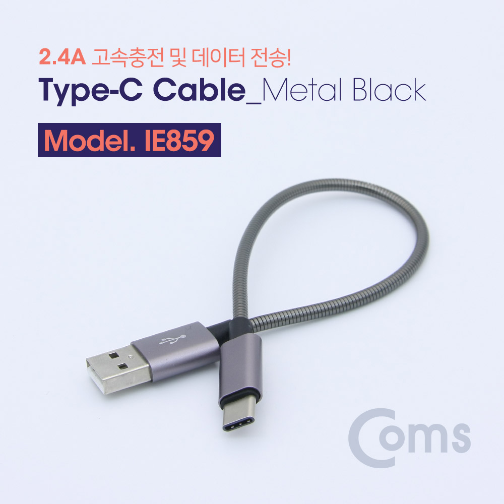 Coms USB 3.1 Type C 케이블(고속충전/메탈) 20cm / Metal Black / 2.4A