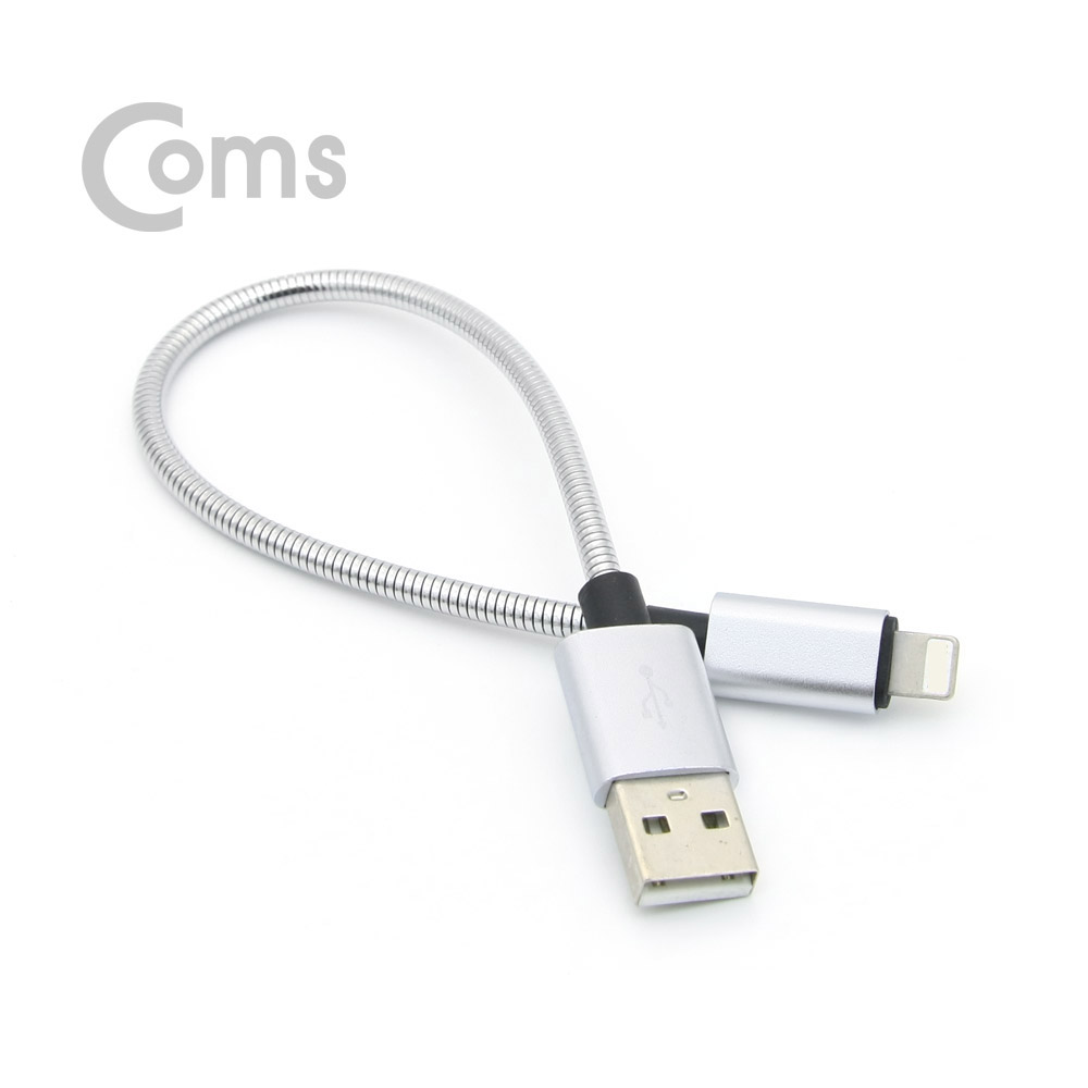 Coms IOS 8핀(8Pin) 케이블(고속충전/메탈) 20cm / Metal Silver / 2.4A