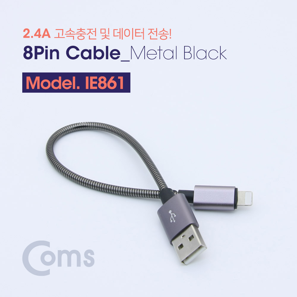 Coms IOS 8핀(8Pin) 케이블(고속충전/메탈) 20cm / Metal Black / 2.4A