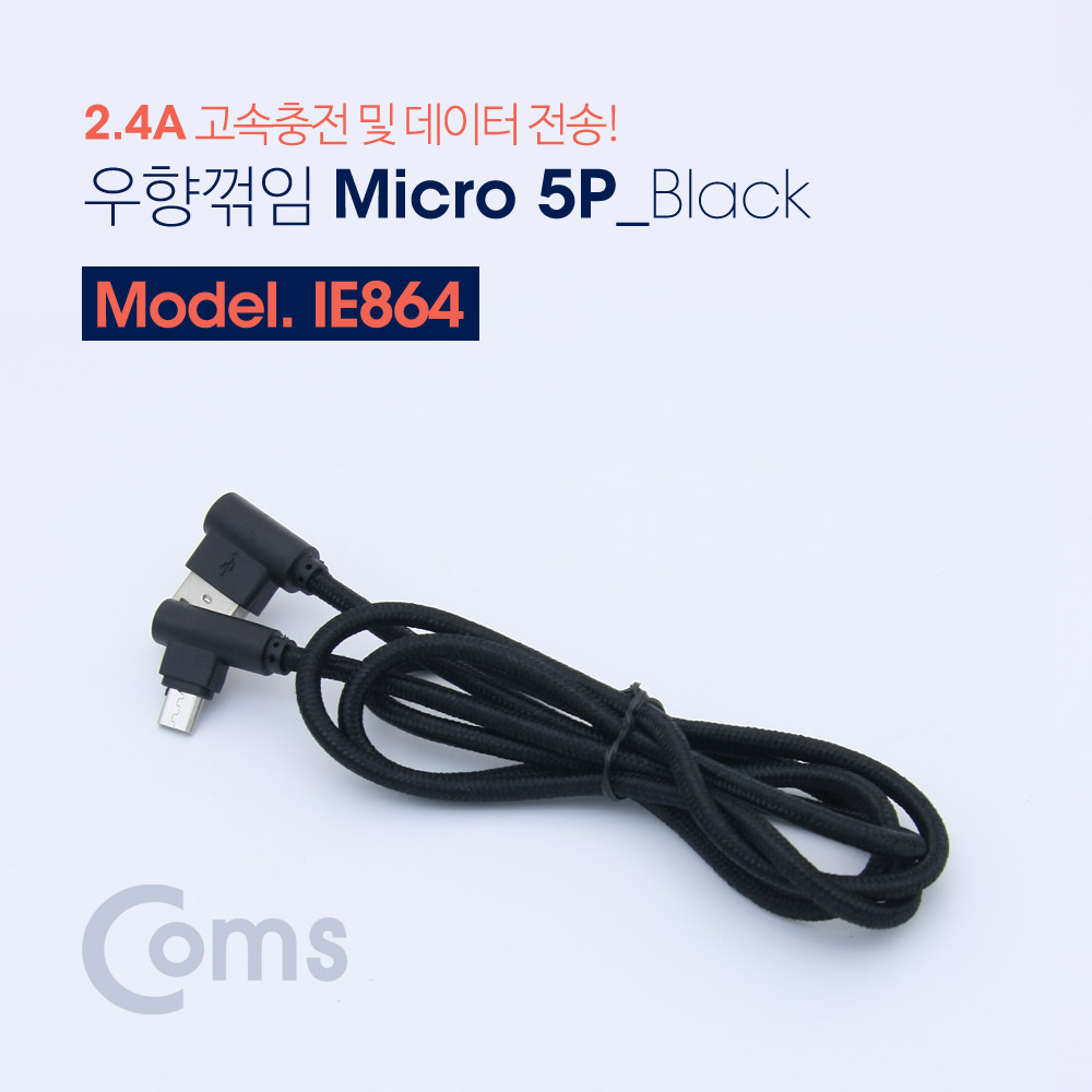 Coms 안드로이드 케이블 Micro 5Pin(양쪽 우향꺾임(꺽임)) 1M Black