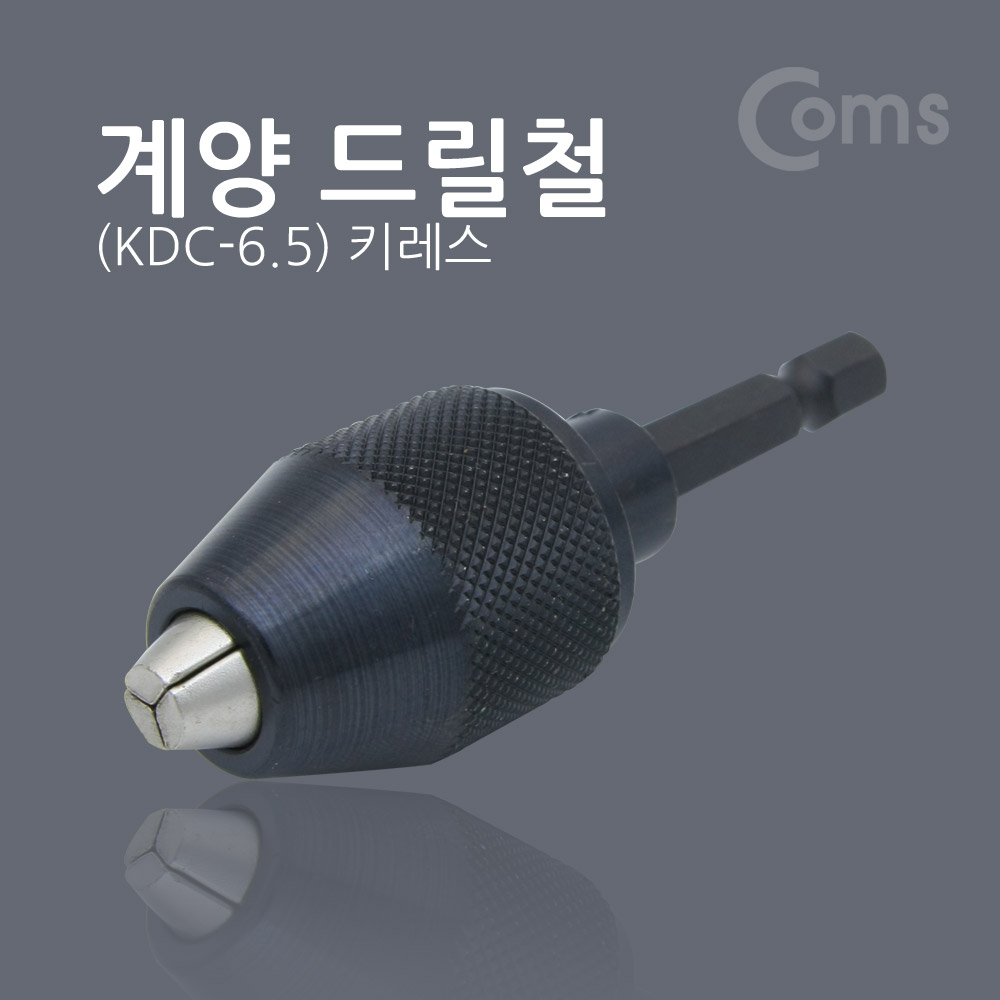 Coms 계양 드릴철(KDC-6.5) 키레스