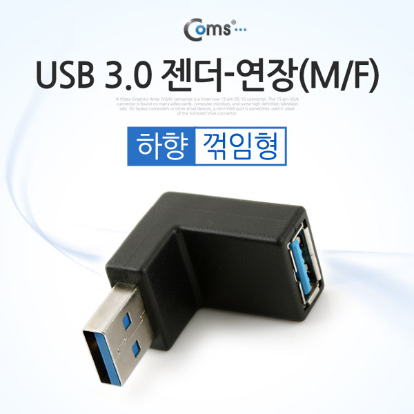 Coms USB 3.0 젠더- 연장(M/F) 꺾임형/Black 하향 90도