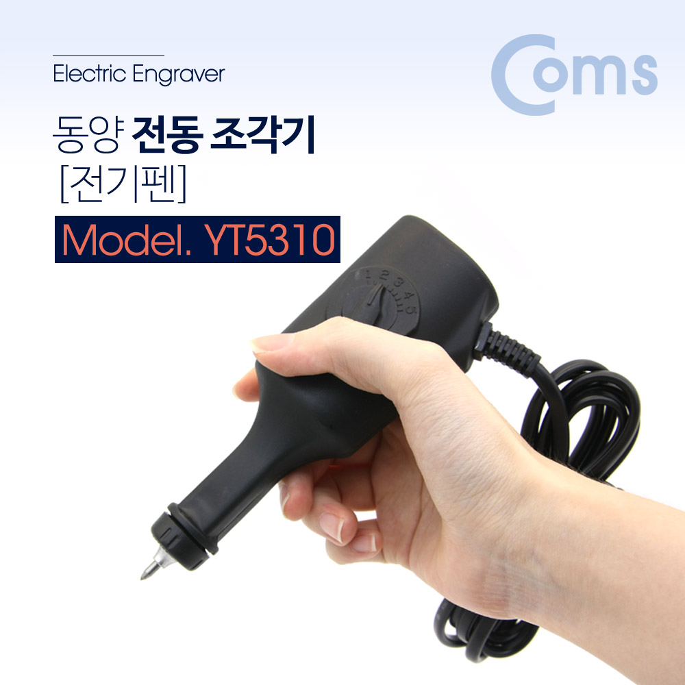 Coms 동양 전동 조각기(전동펜) / 미니드릴 / 세공