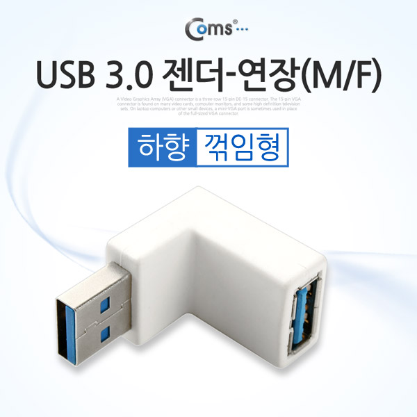 Coms USB 3.0 젠더- 연장(M/F) 꺾임형/White 하향 90도