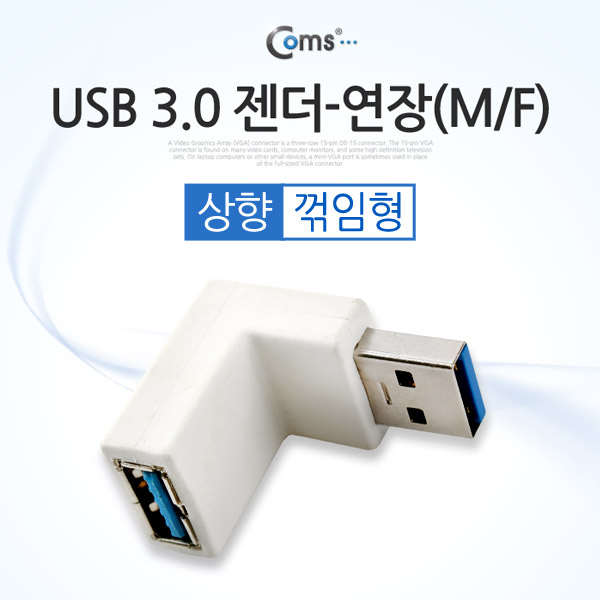 Coms USB 3.0 젠더- 연장(M/F) 꺽임형/White 상향 90도