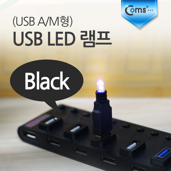Coms USB LED 램프, Black (USB A/M형)