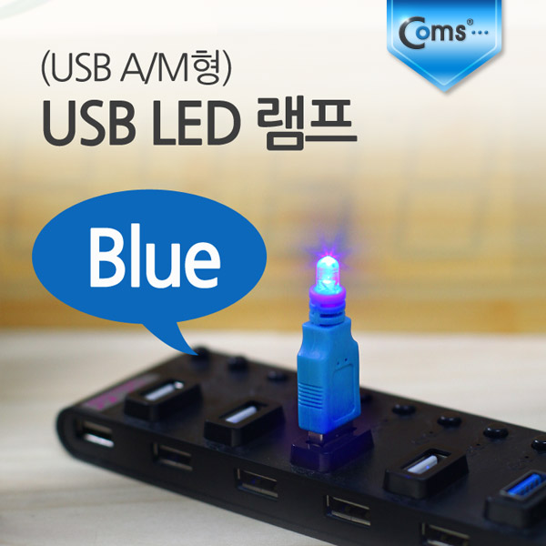 Coms USB LED 램프, Blue (USB A/M형)